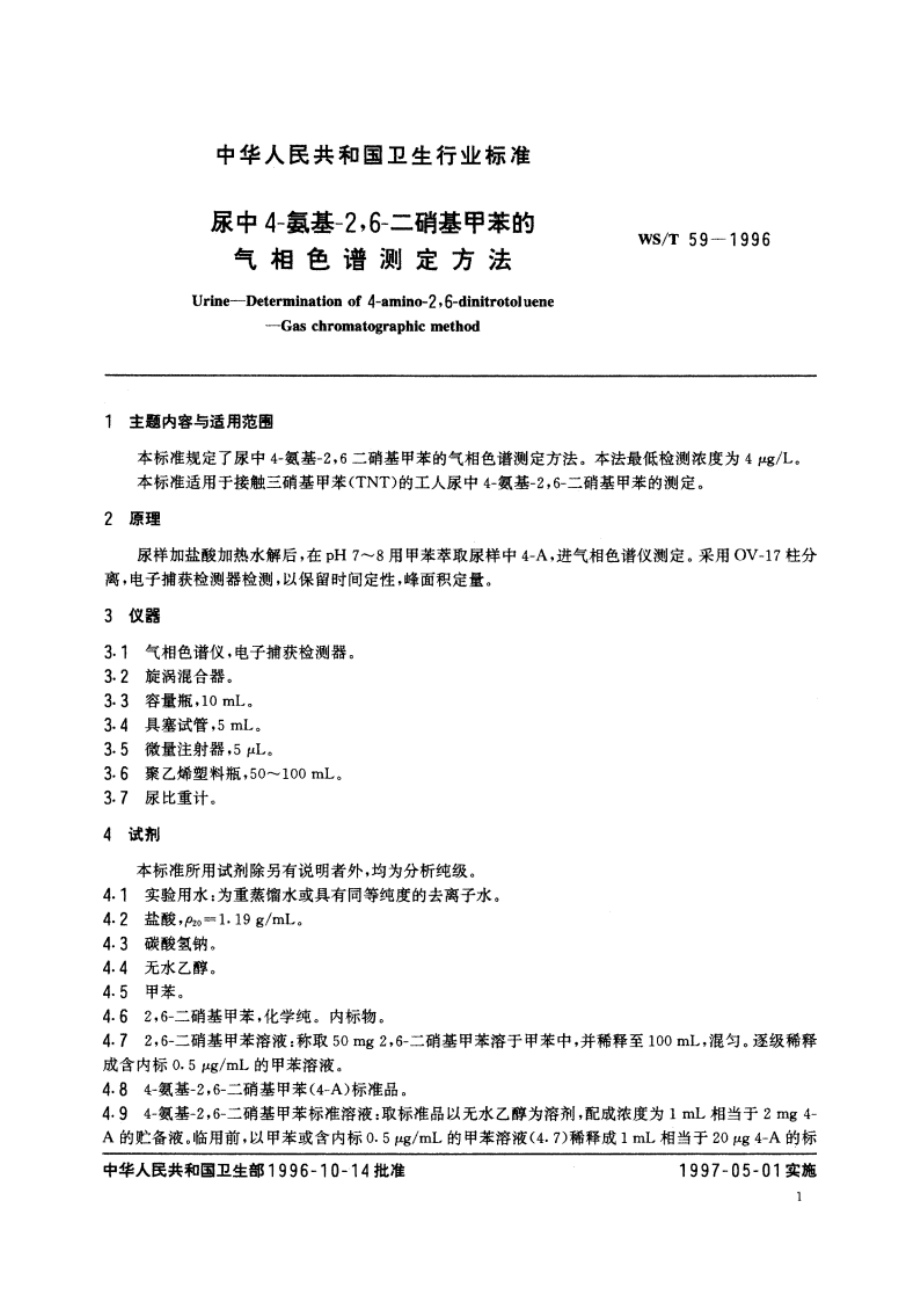 尿中4-氨基-26-二硝基甲苯的气相色谱测定方法 WST 59-1996.pdf_第2页