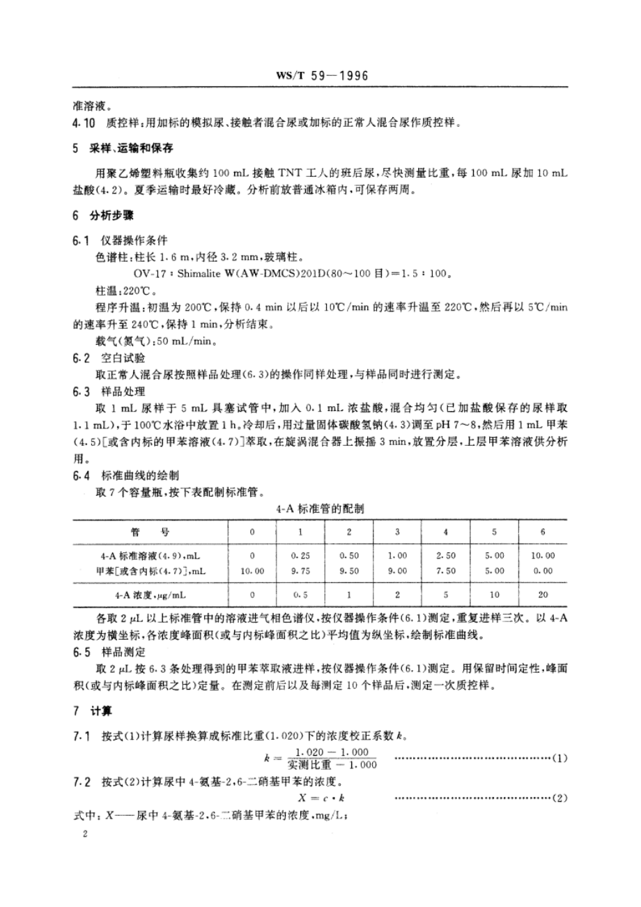 尿中4-氨基-26-二硝基甲苯的气相色谱测定方法 WST 59-1996.pdf_第3页