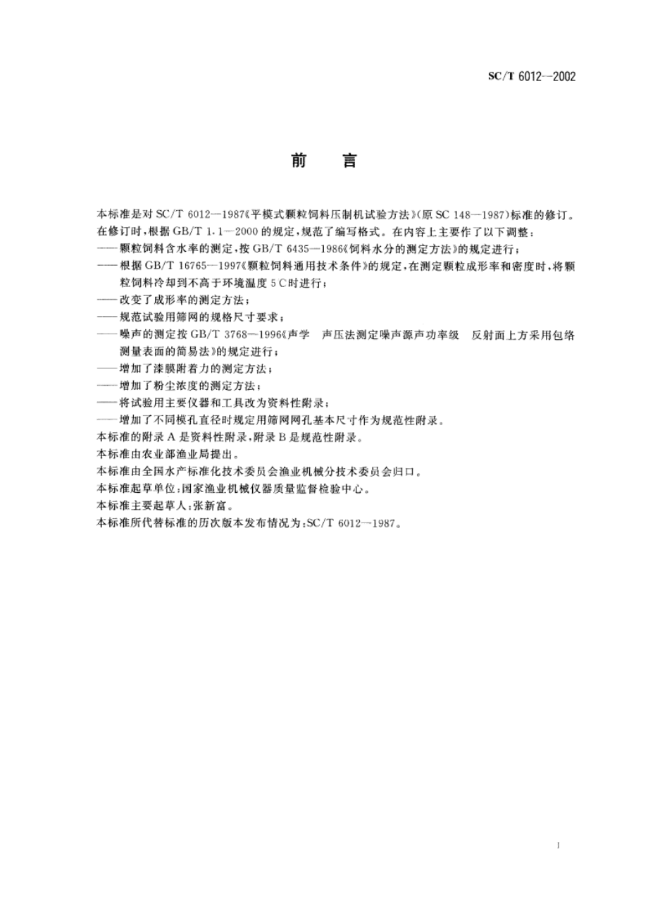 平模颗粒饲料压制机试验方法 SCT 6012-2002.pdf_第2页