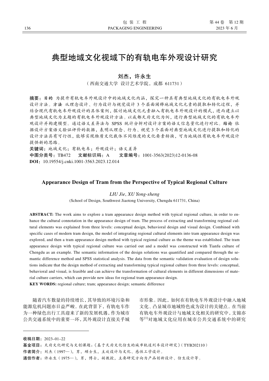 典型地域文化视域下的有轨电车外观设计研究_刘杰.pdf_第1页