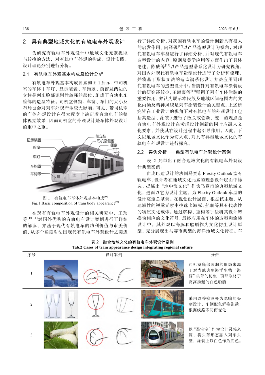 典型地域文化视域下的有轨电车外观设计研究_刘杰.pdf_第3页