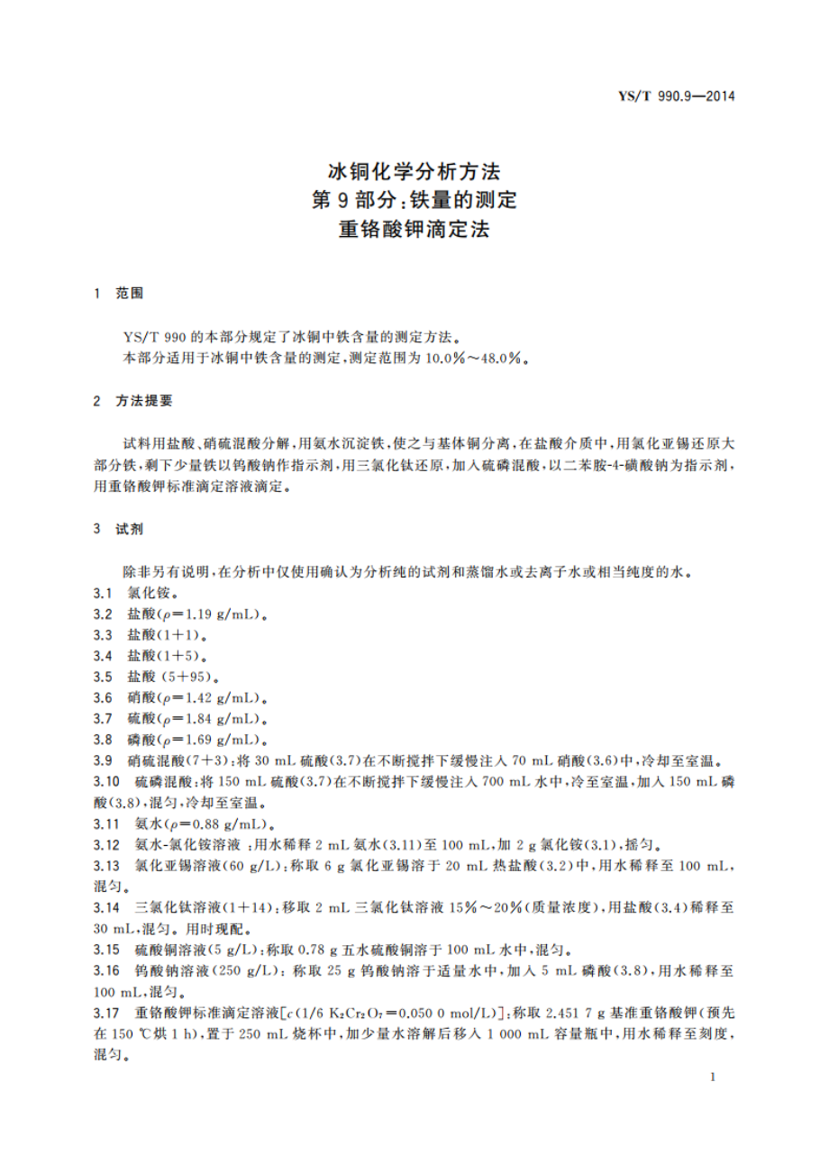 冰铜化学分析方法 第9部分：铁量的测定 重铬酸钾滴定法 YST 990.9-2014.pdf_第3页