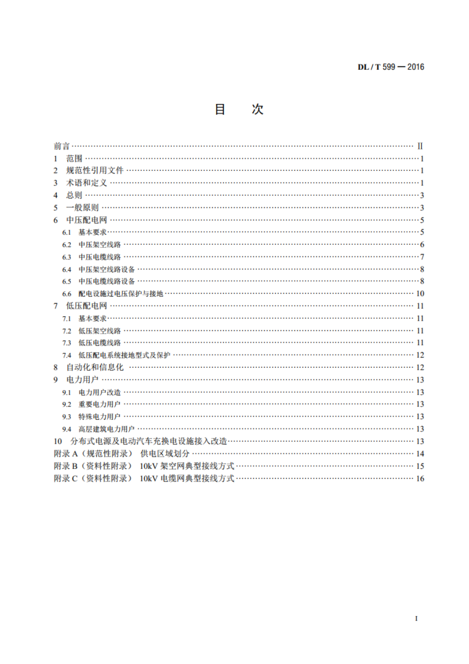 中低压配电网改造技术导则 DLT 599-2016.pdf_第2页