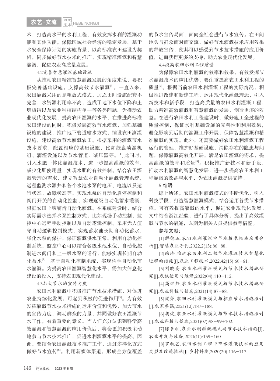 关于农田水利灌溉模式和节水技术措施的运用_陈得者.pdf_第3页