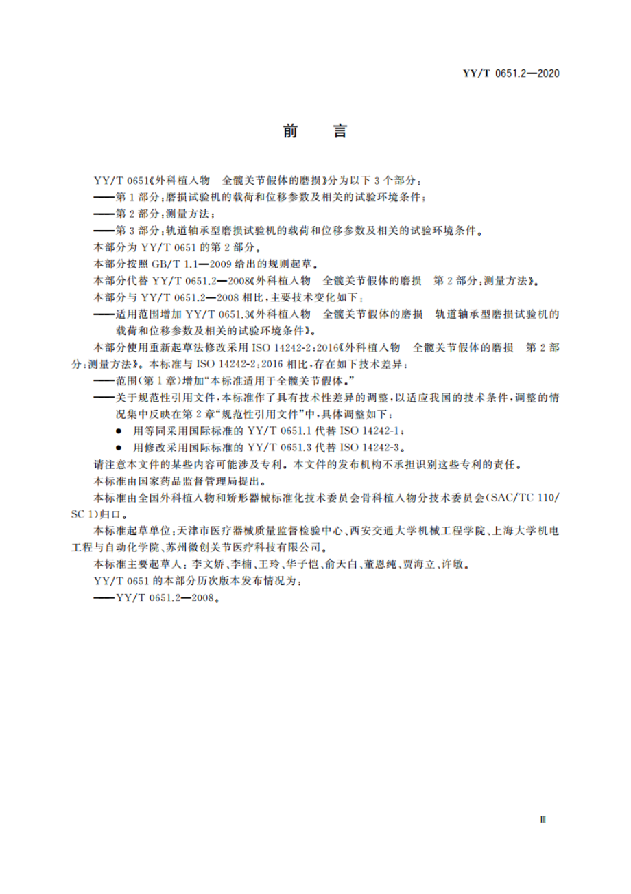 外科植入物 全髋关节假体的磨损 第2部分：测量方法 YYT 0651.2-2020.pdf_第3页