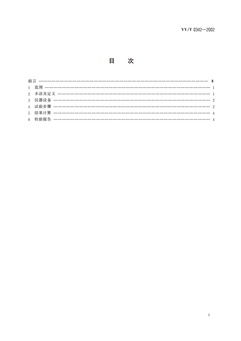 外科植入物接骨板弯曲强度和刚度的测定 YYT 0342-2002.pdf_第2页