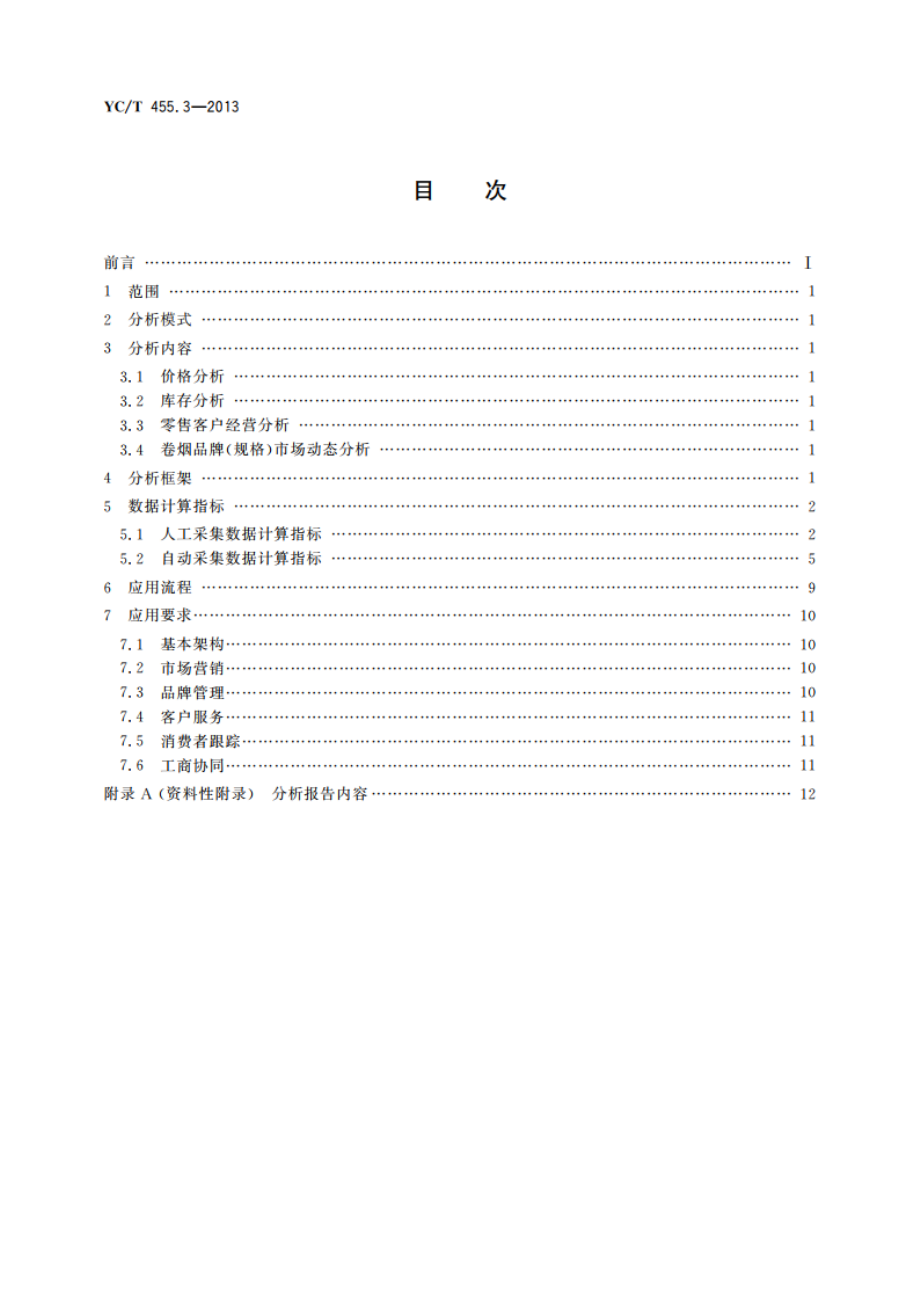 卷烟零售市场信息采集和分析应用基本规范 第3部分：信息分析应用 YCT 455.3-2013.pdf_第2页