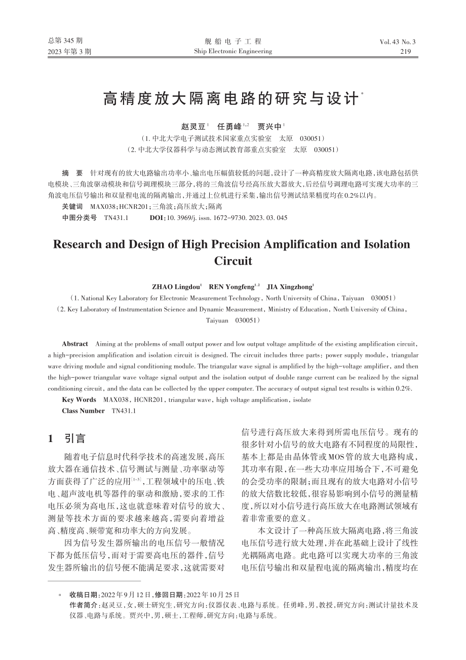 高精度放大隔离电路的研究与设计_赵灵豆.pdf_第1页