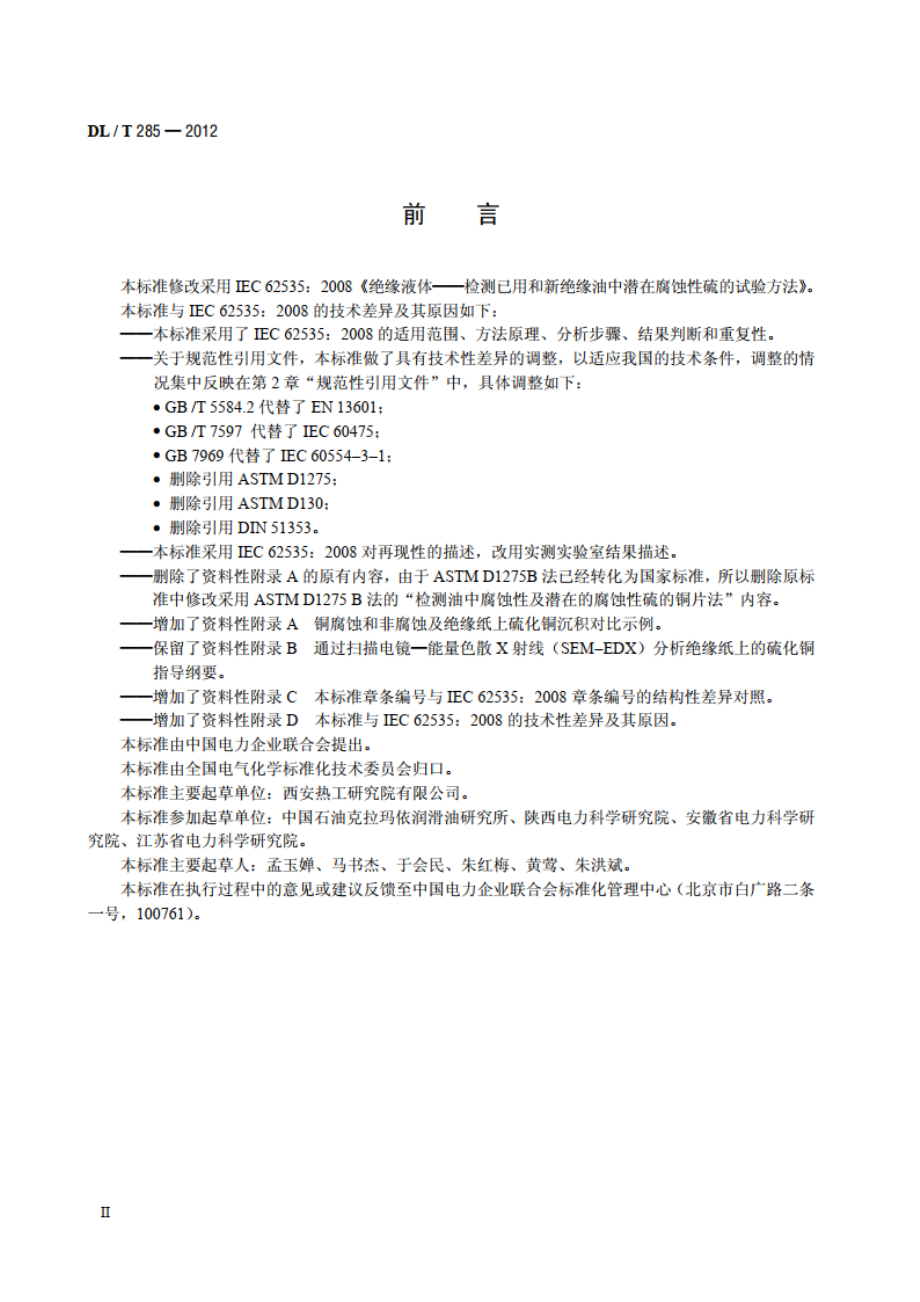 矿物绝缘油腐蚀性硫检测法裹绝缘纸铜扁线法 DLT 285-2012.pdf_第3页