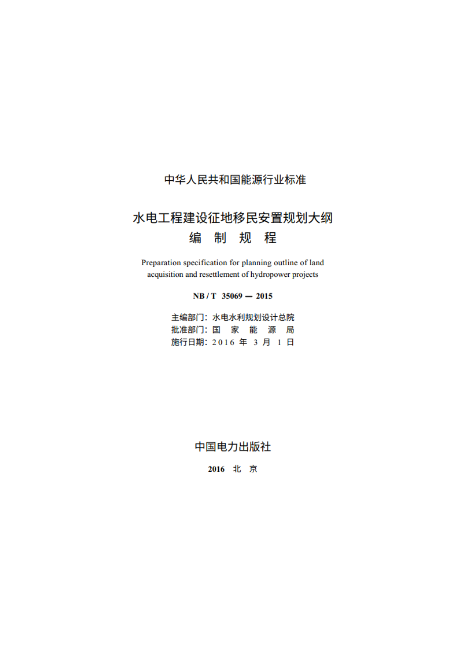 水电工程建设征地移民安置规划大纲编制规程 NBT 35069-2015.pdf_第2页