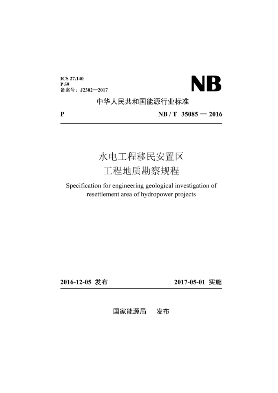 水电工程移民安置区工程地质勘察规程 NBT 35085-2016.pdf_第1页