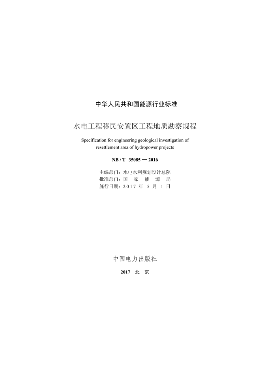 水电工程移民安置区工程地质勘察规程 NBT 35085-2016.pdf_第2页