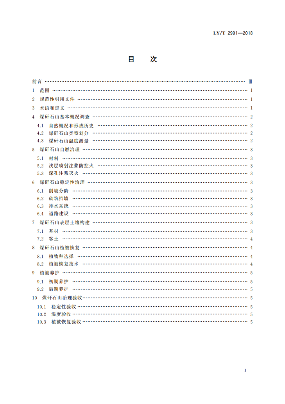 煤矸石山生态修复综合技术规范 LYT 2991-2018.pdf_第2页