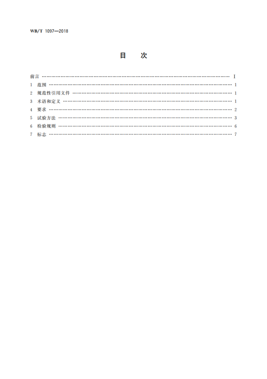 药品冷链保温箱通用规范 WBT 1097-2018.pdf_第2页