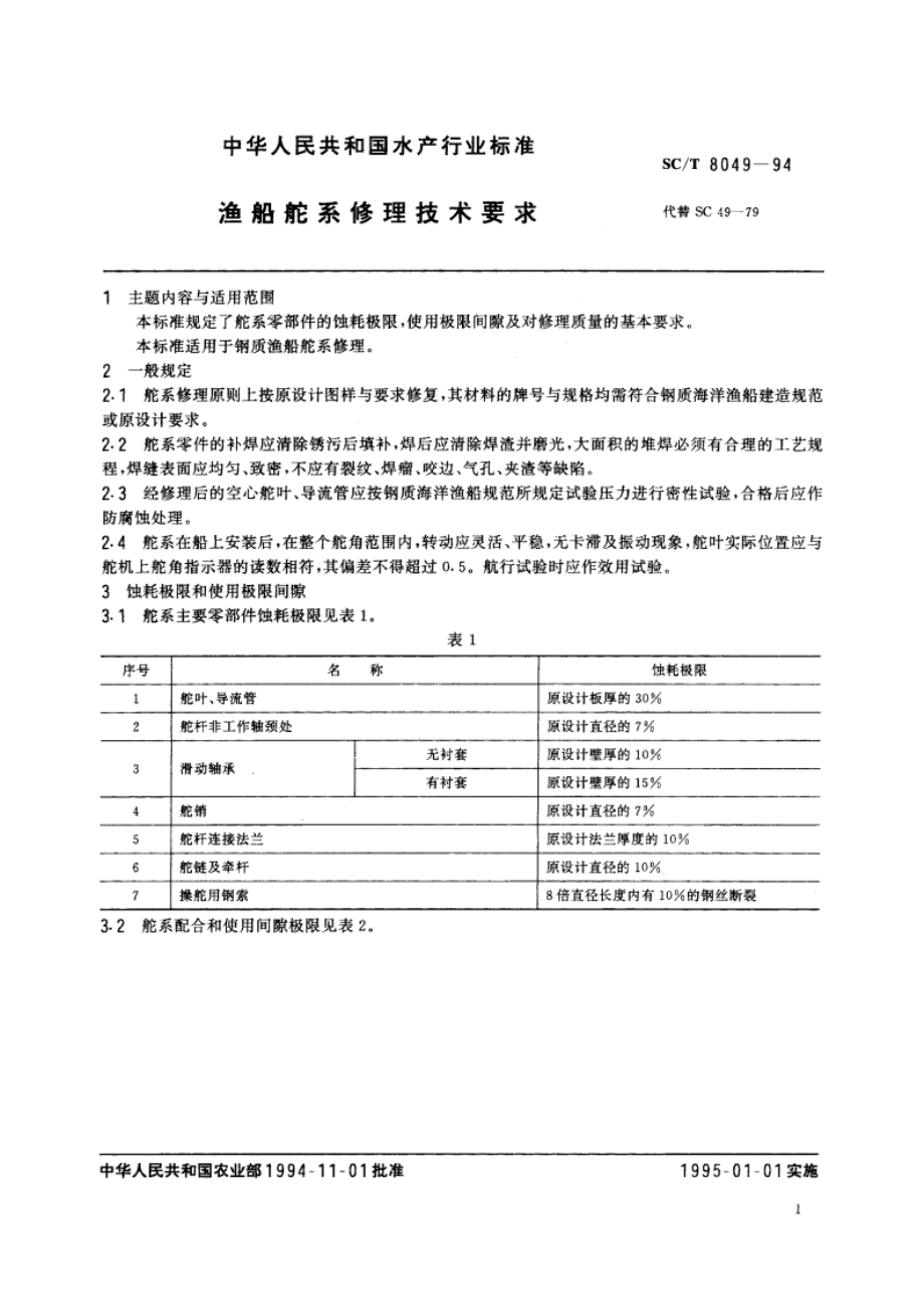 渔船舵系修理技术要求 SCT 8049-1994.pdf_第2页