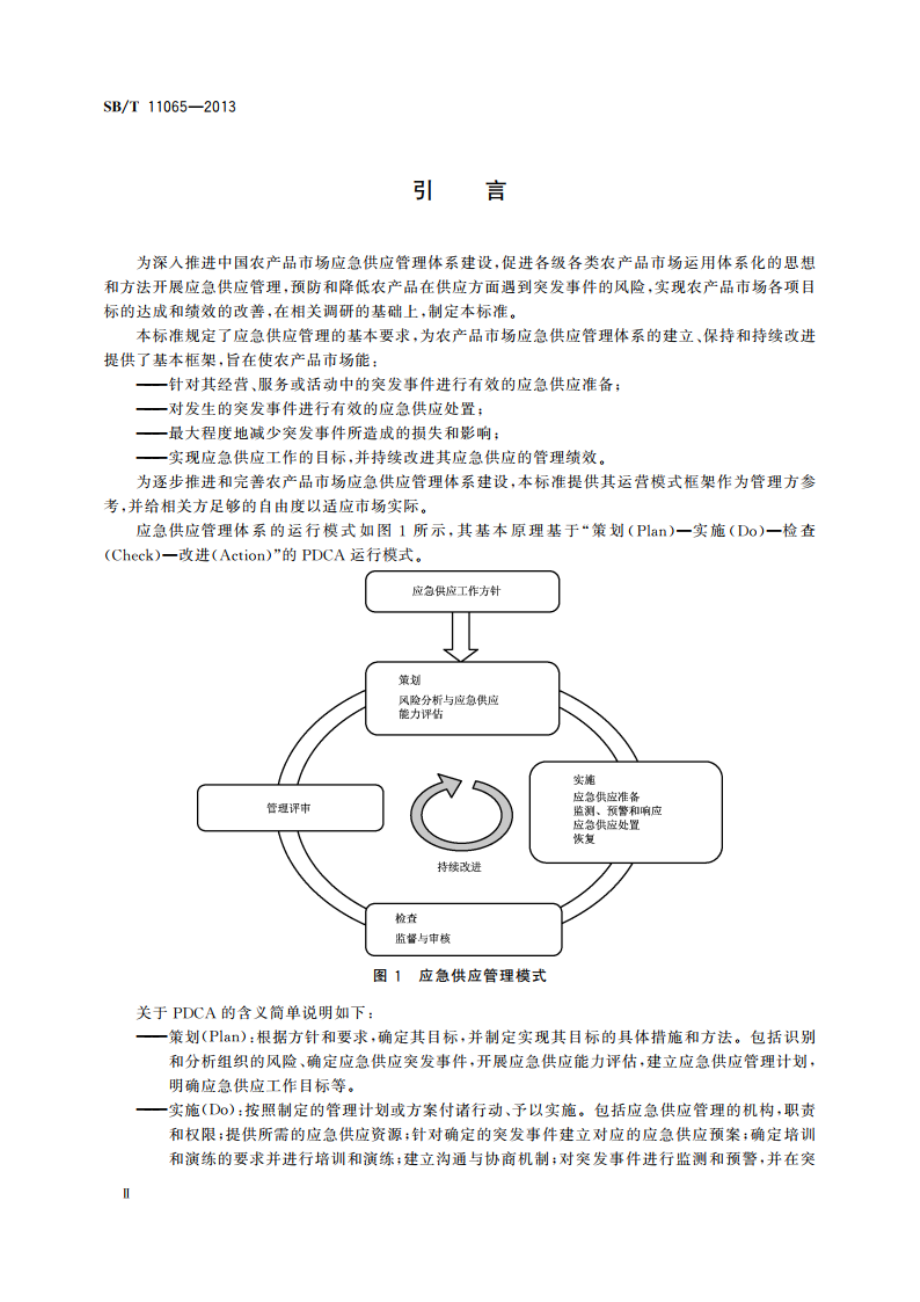 农产品市场突发事件应急供应管理规范 SBT 11065-2013.pdf_第3页