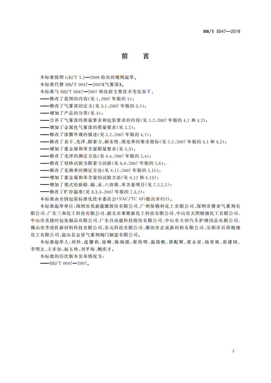 气雾漆 BBT 0047-2018.pdf_第2页