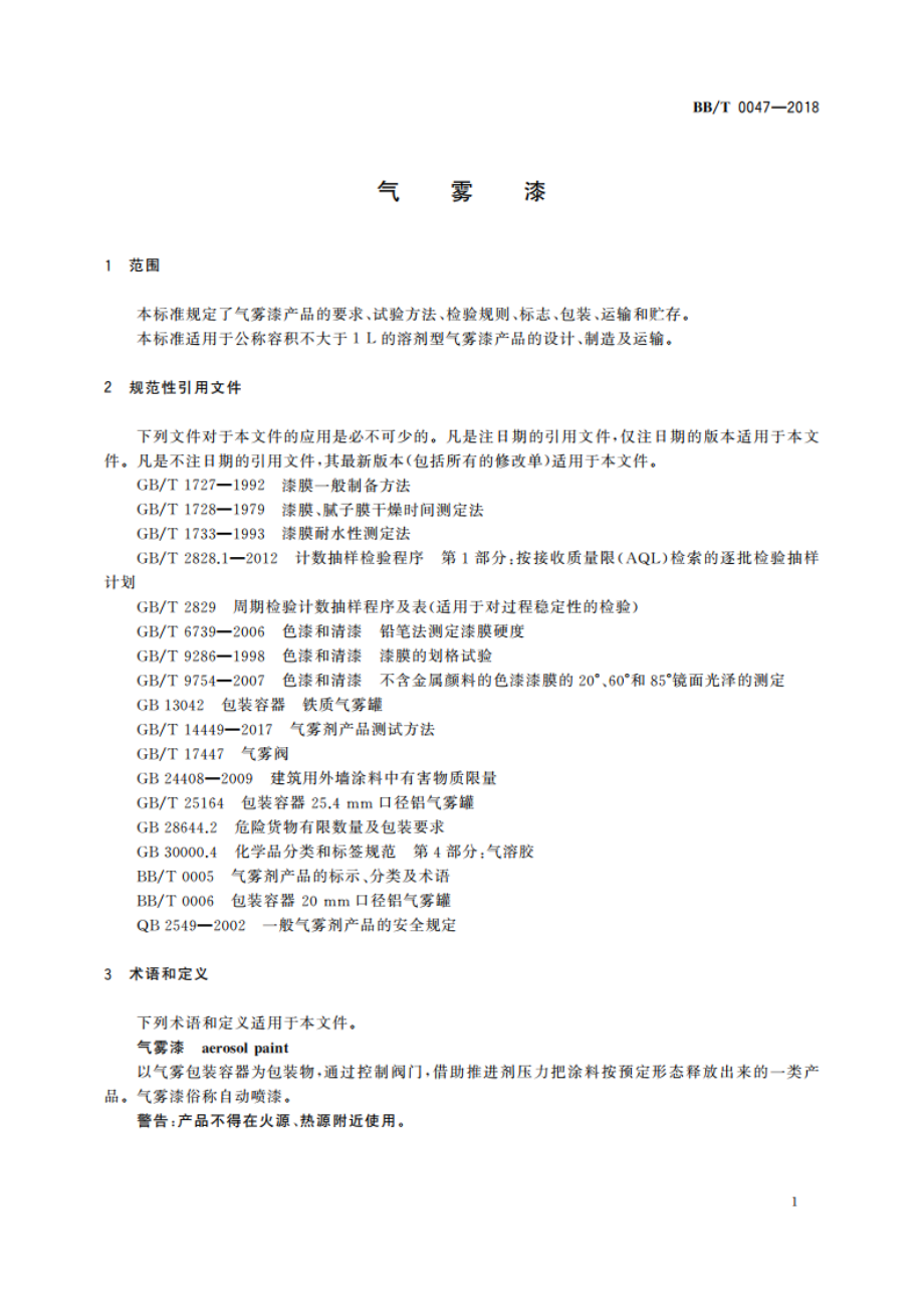 气雾漆 BBT 0047-2018.pdf_第3页