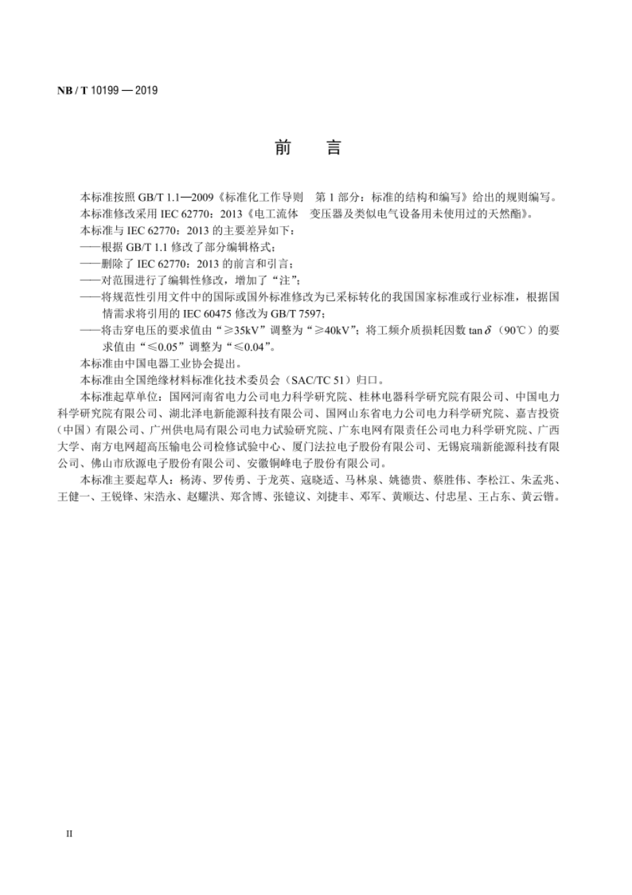 电工流体 变压器及类似电气设备用未使用过的天然酯 NBT 10199-2019.pdf_第3页