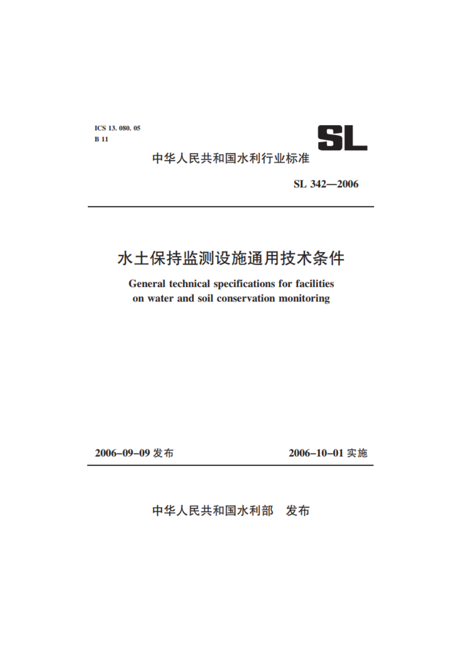 水土保持监测设施通用技术条件 SL 342-2006.pdf_第1页