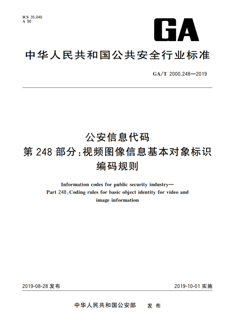 公安信息代码 第248部分：视频图像信息基本对象标识编码规则 GAT 2000.248-2019.pdf_第1页