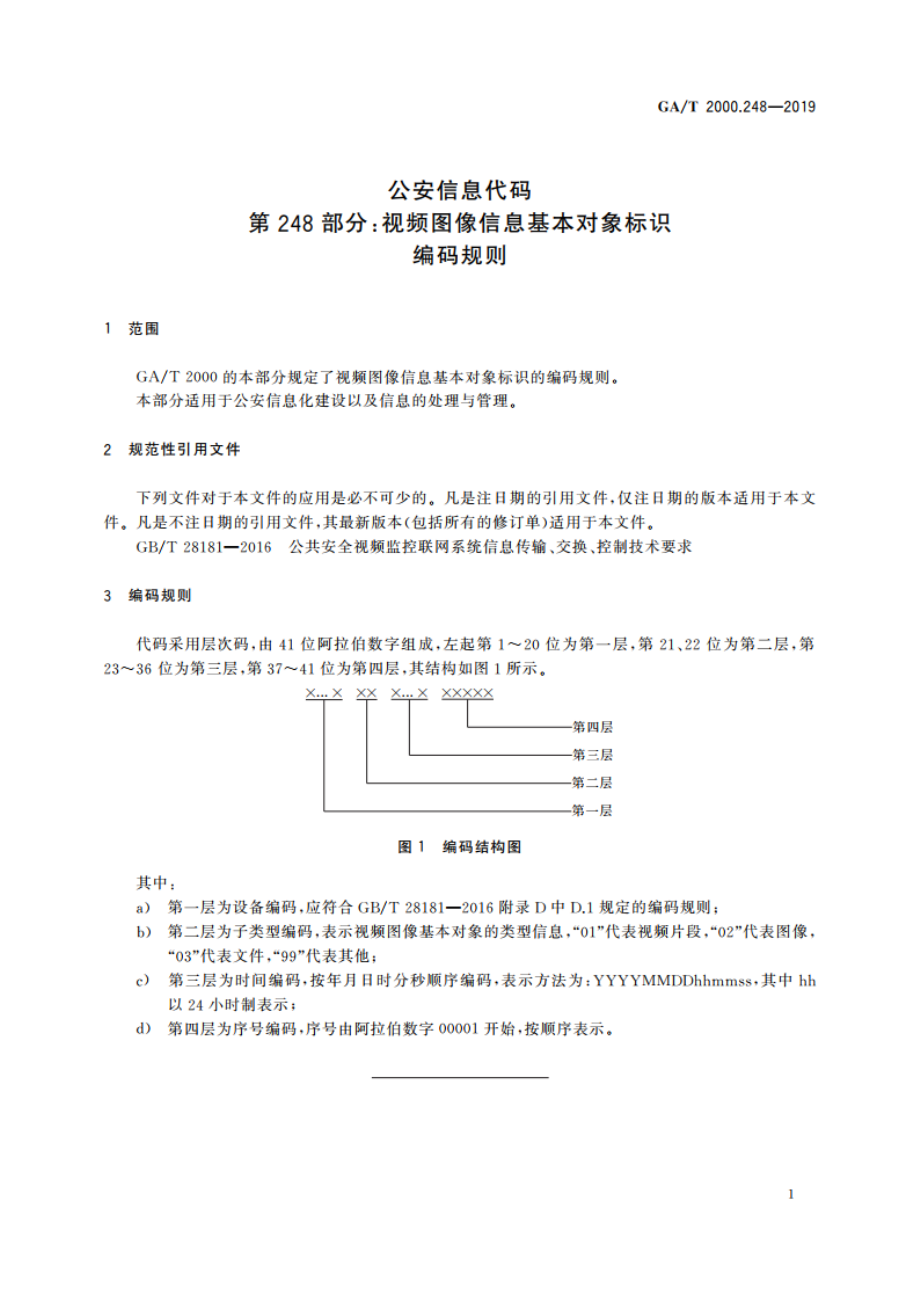 公安信息代码 第248部分：视频图像信息基本对象标识编码规则 GAT 2000.248-2019.pdf_第3页