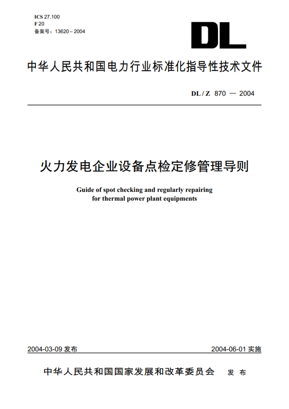 火力发电企业设备点检定修管理导则 DLZ 870-2004.pdf_第1页