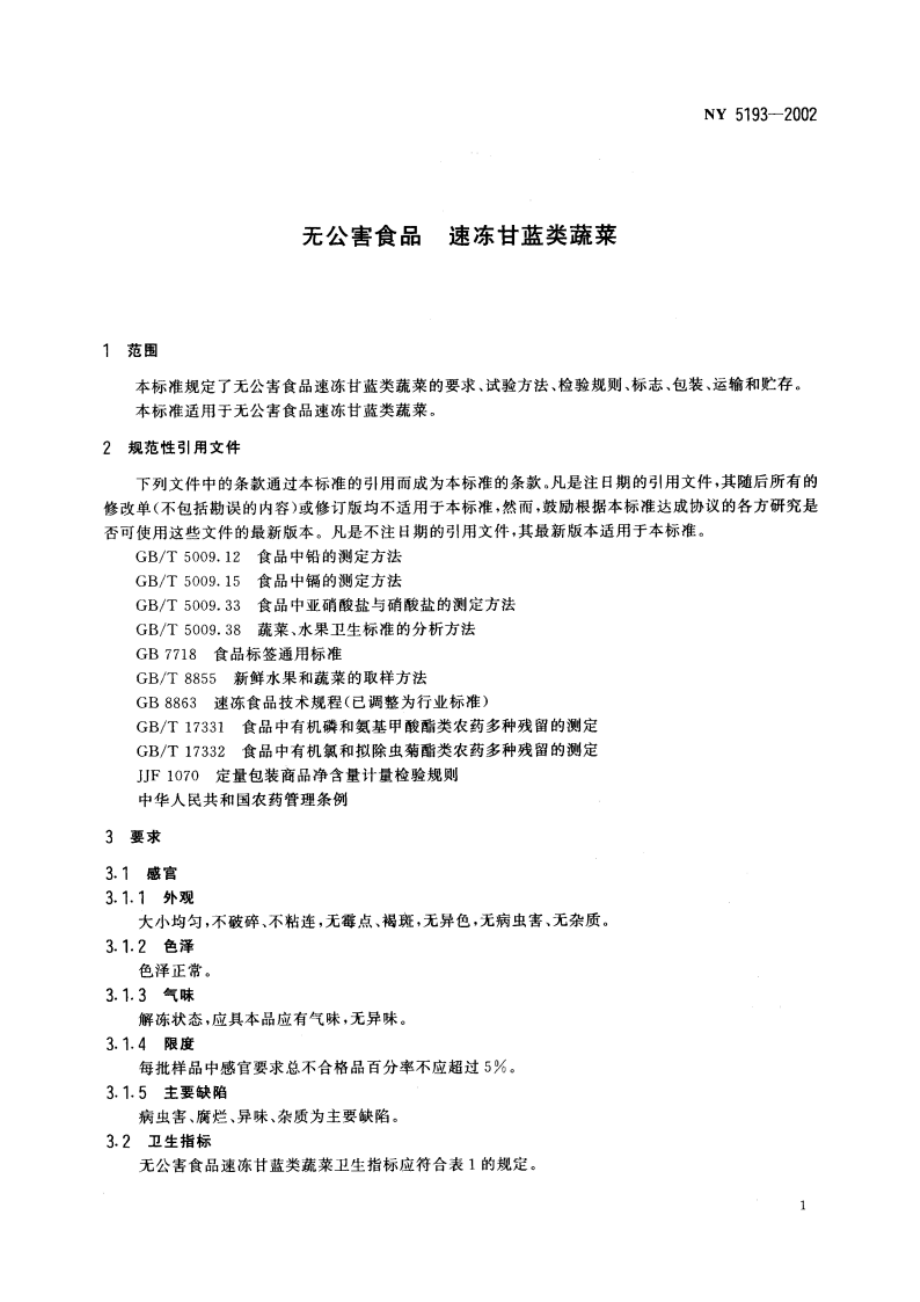 无公害食品 速冻甘蓝类蔬菜 NY 5193-2002.pdf_第3页