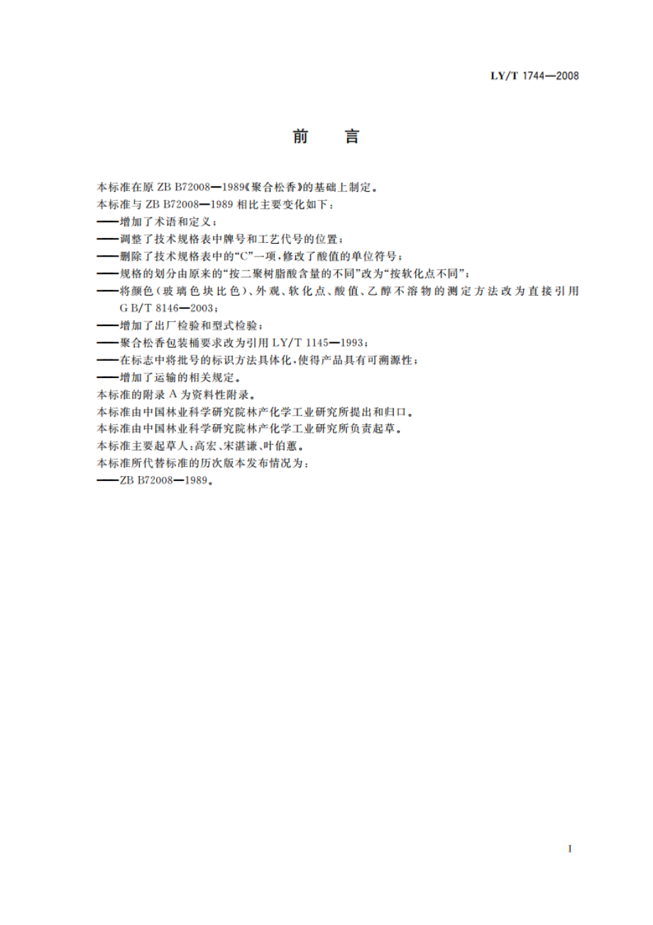 聚合松香 LYT 1744-2008.pdf_第3页