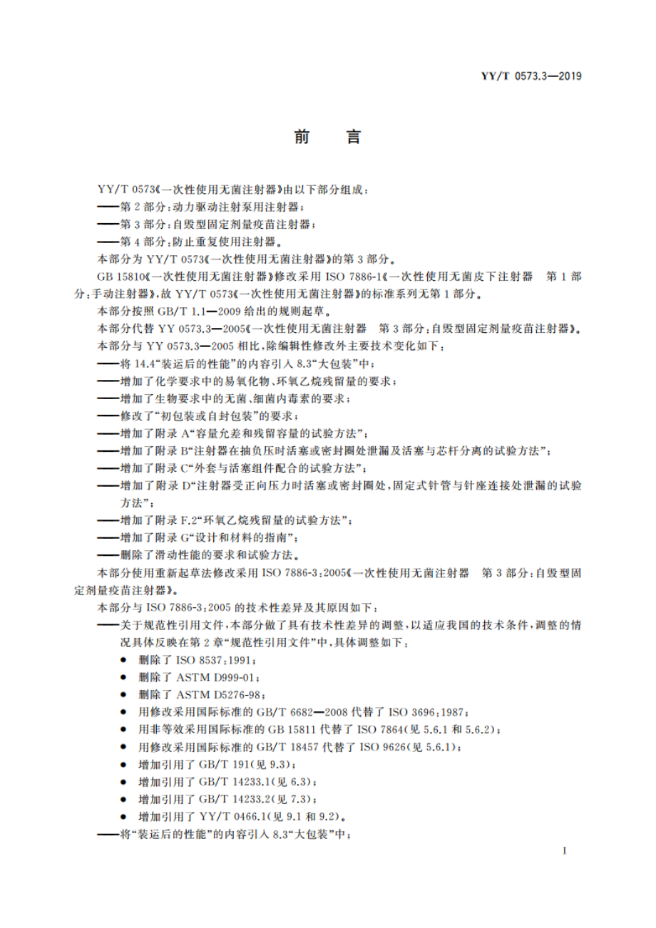 一次性使用无菌注射器 第3部分：自毁型固定剂量疫苗注射器 YYT 0573.3-2019.pdf_第3页