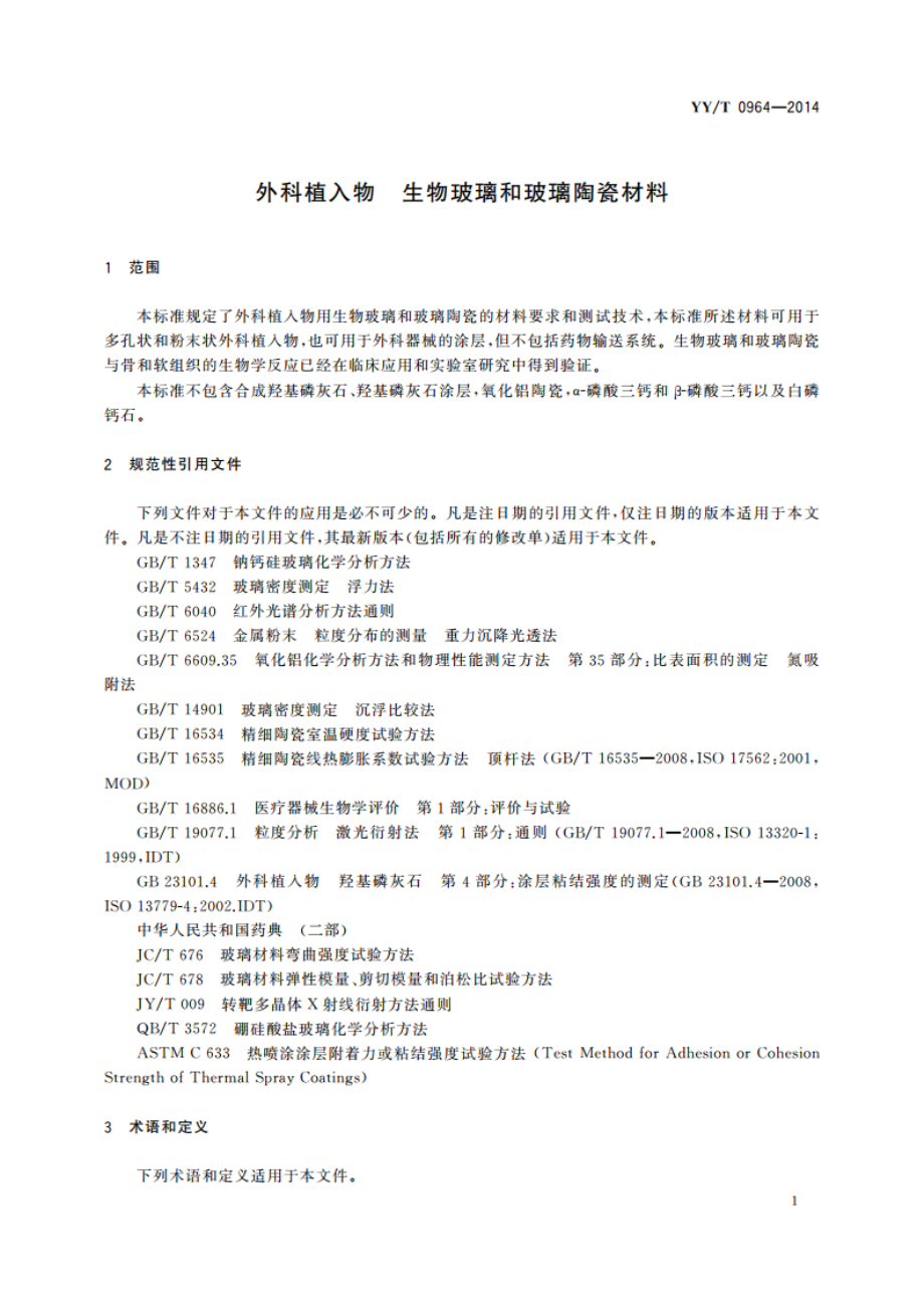 外科植入物 生物玻璃和玻璃陶瓷材料 YYT 0964-2014.pdf_第3页