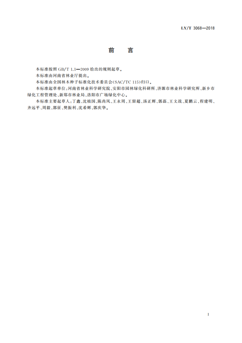 毛梾育苗技术规程 LYT 3068-2018.pdf_第2页