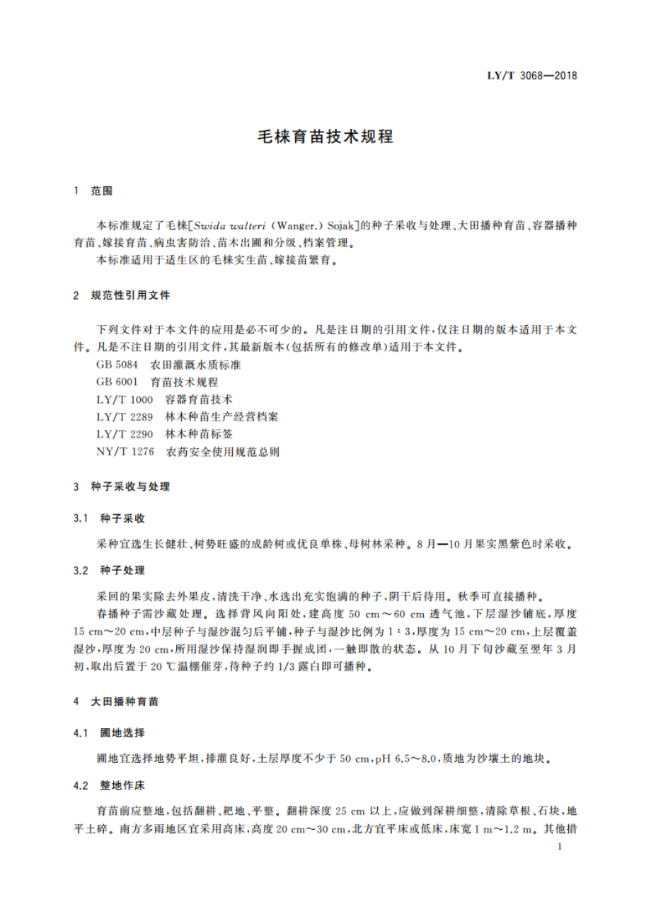 毛梾育苗技术规程 LYT 3068-2018.pdf_第3页