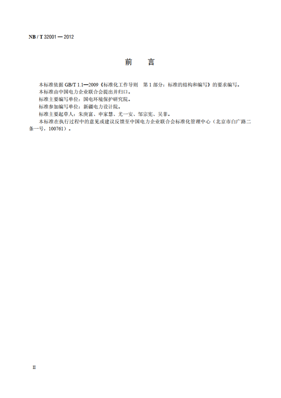 光伏发电站环境影响评价技术规范 NBT 32001-2012.pdf_第3页