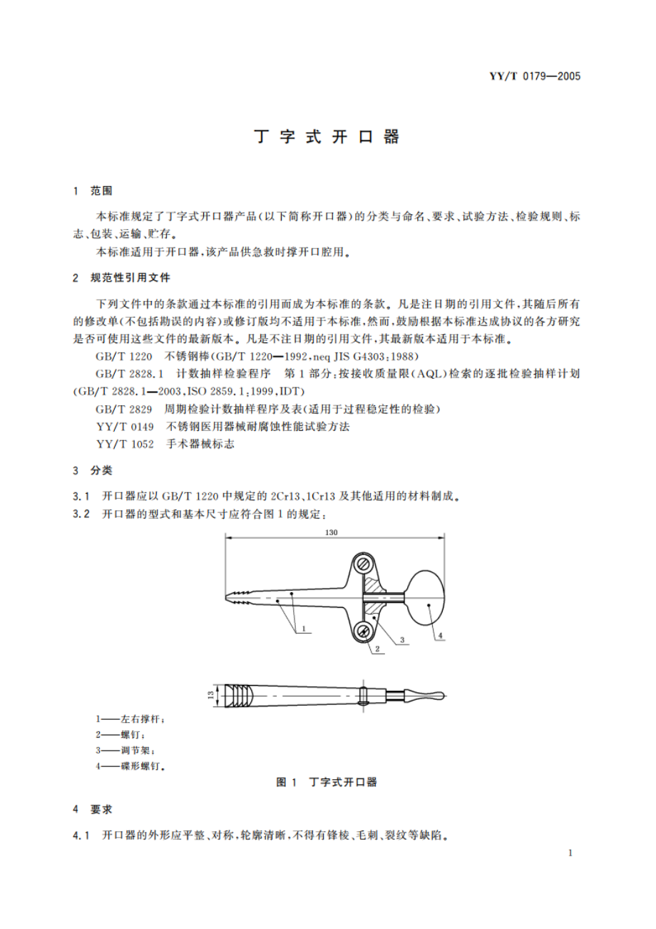 丁字式开口器 YYT 0179-2005.pdf_第3页