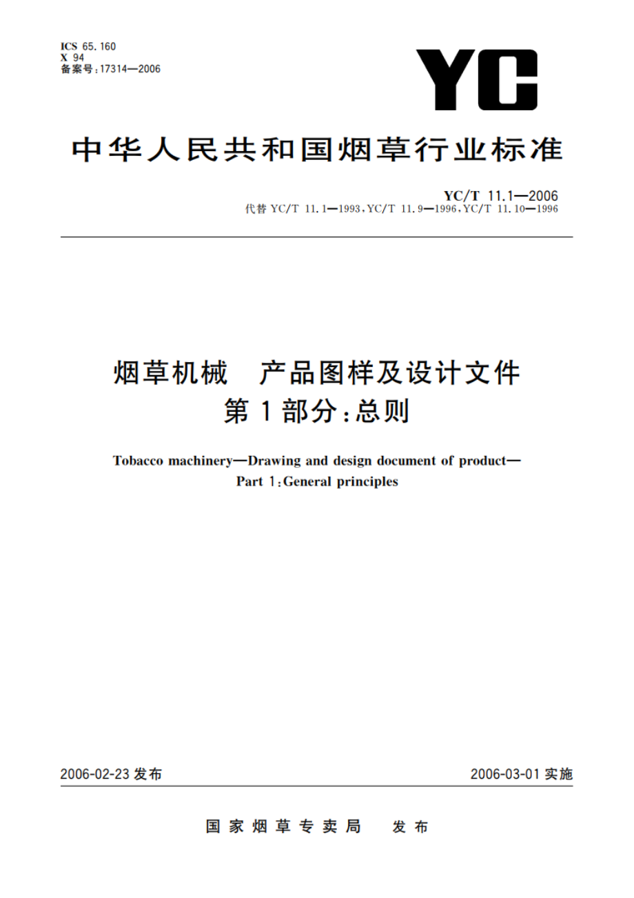 烟草机械 产品图样及设计文件 第1部分：总则 YCT 11.1-2006.pdf_第1页