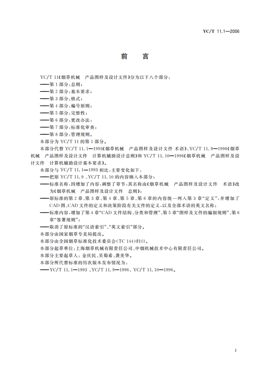 烟草机械 产品图样及设计文件 第1部分：总则 YCT 11.1-2006.pdf_第2页