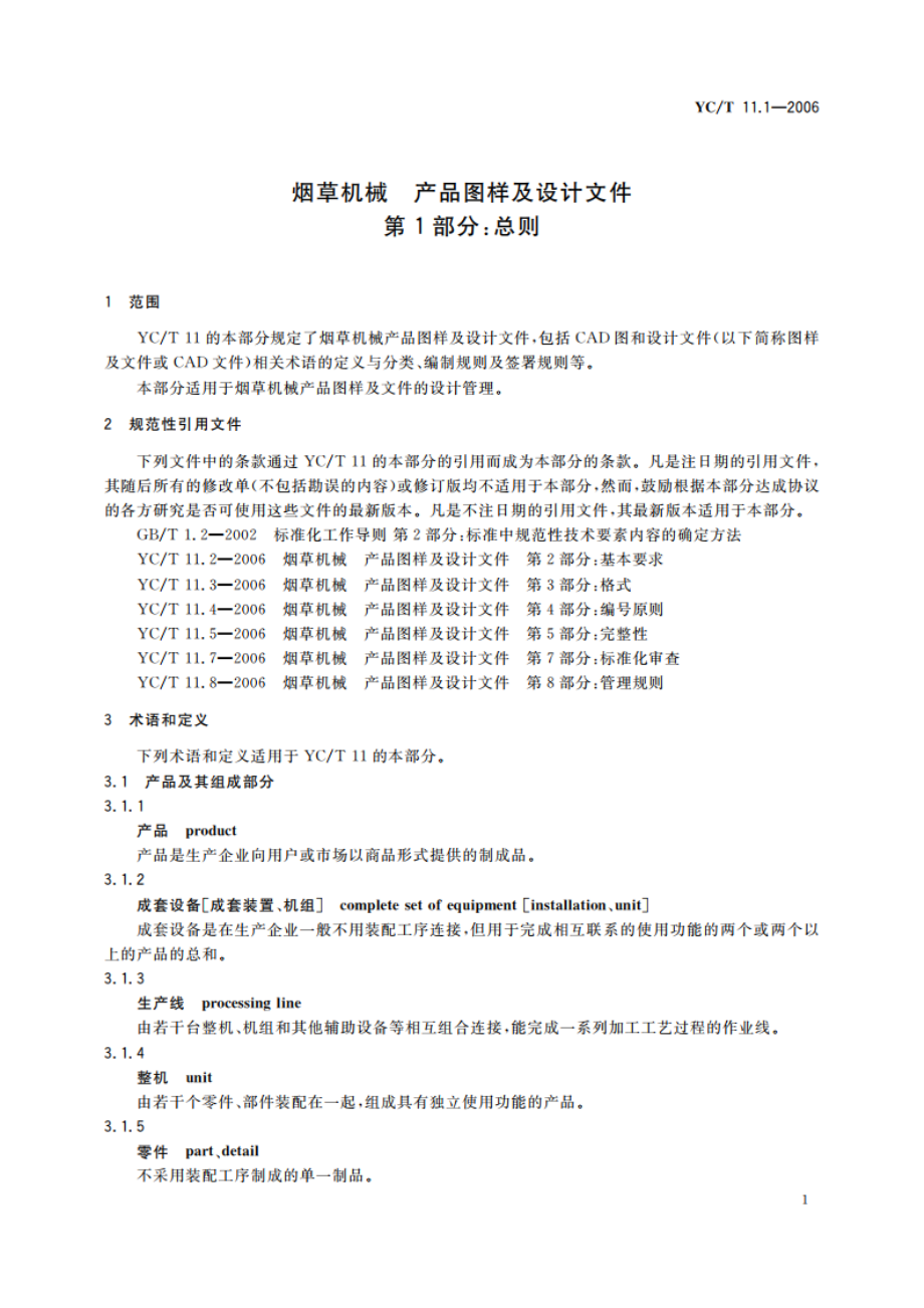 烟草机械 产品图样及设计文件 第1部分：总则 YCT 11.1-2006.pdf_第3页