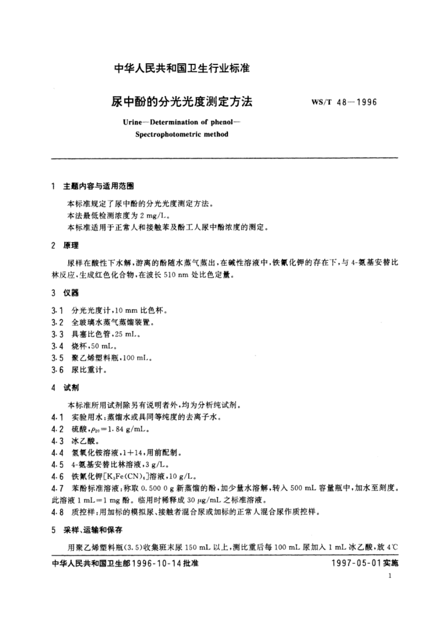 尿中酚的分光光度测定方法 WST 48-1996.pdf_第2页