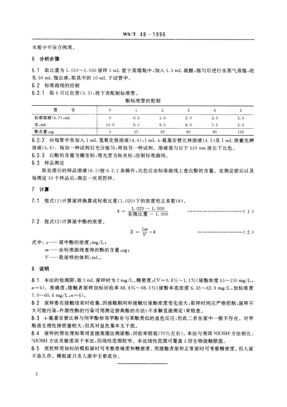 尿中酚的分光光度测定方法 WST 48-1996.pdf_第3页