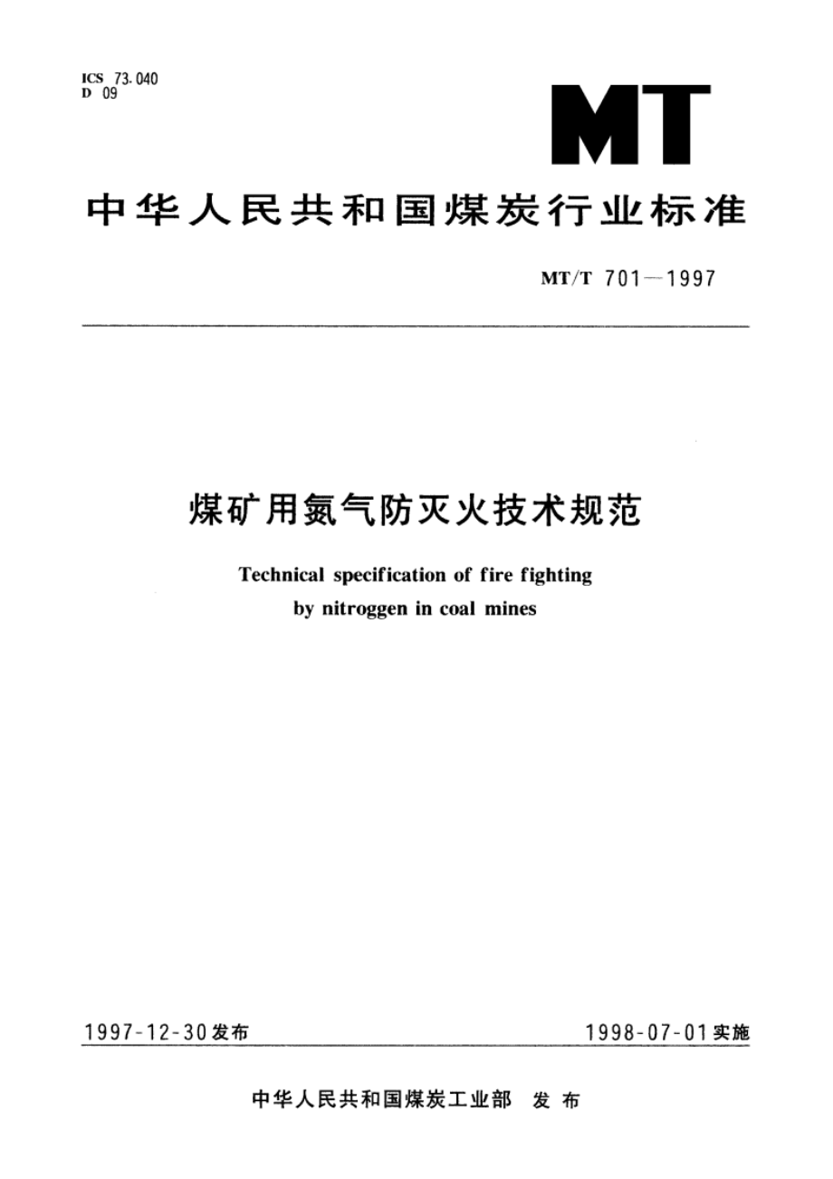 煤矿用氮气防灭火技术规范 MTT 701-1997.pdf_第1页