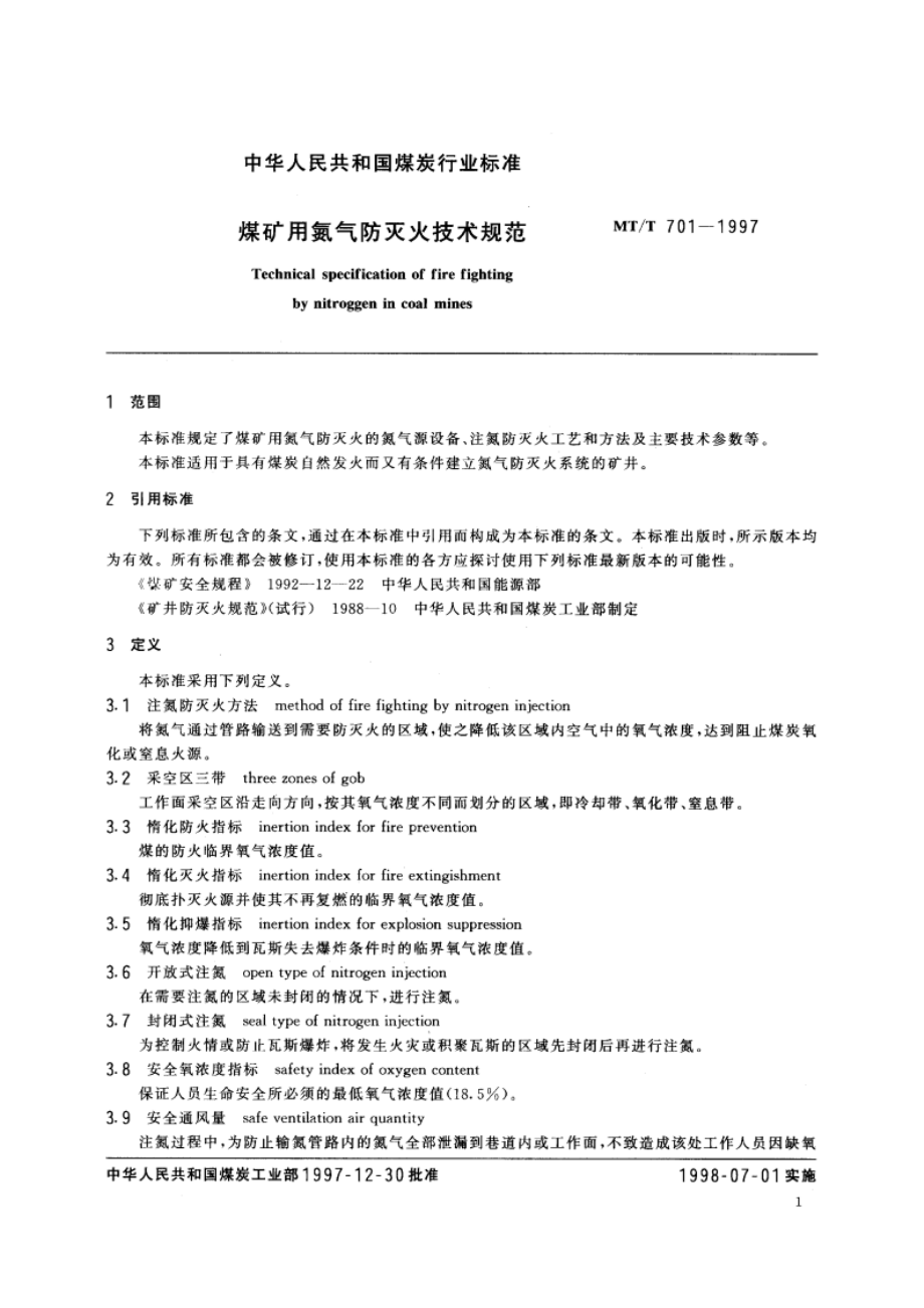 煤矿用氮气防灭火技术规范 MTT 701-1997.pdf_第3页