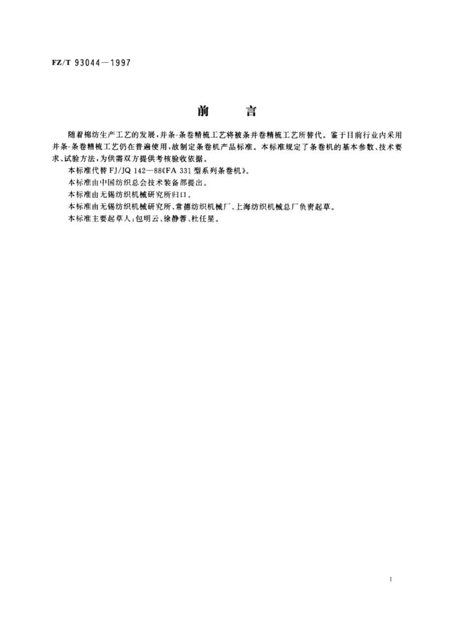 条卷机 FZT 93044-1997.pdf_第2页