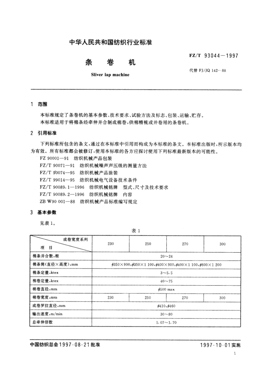 条卷机 FZT 93044-1997.pdf_第3页