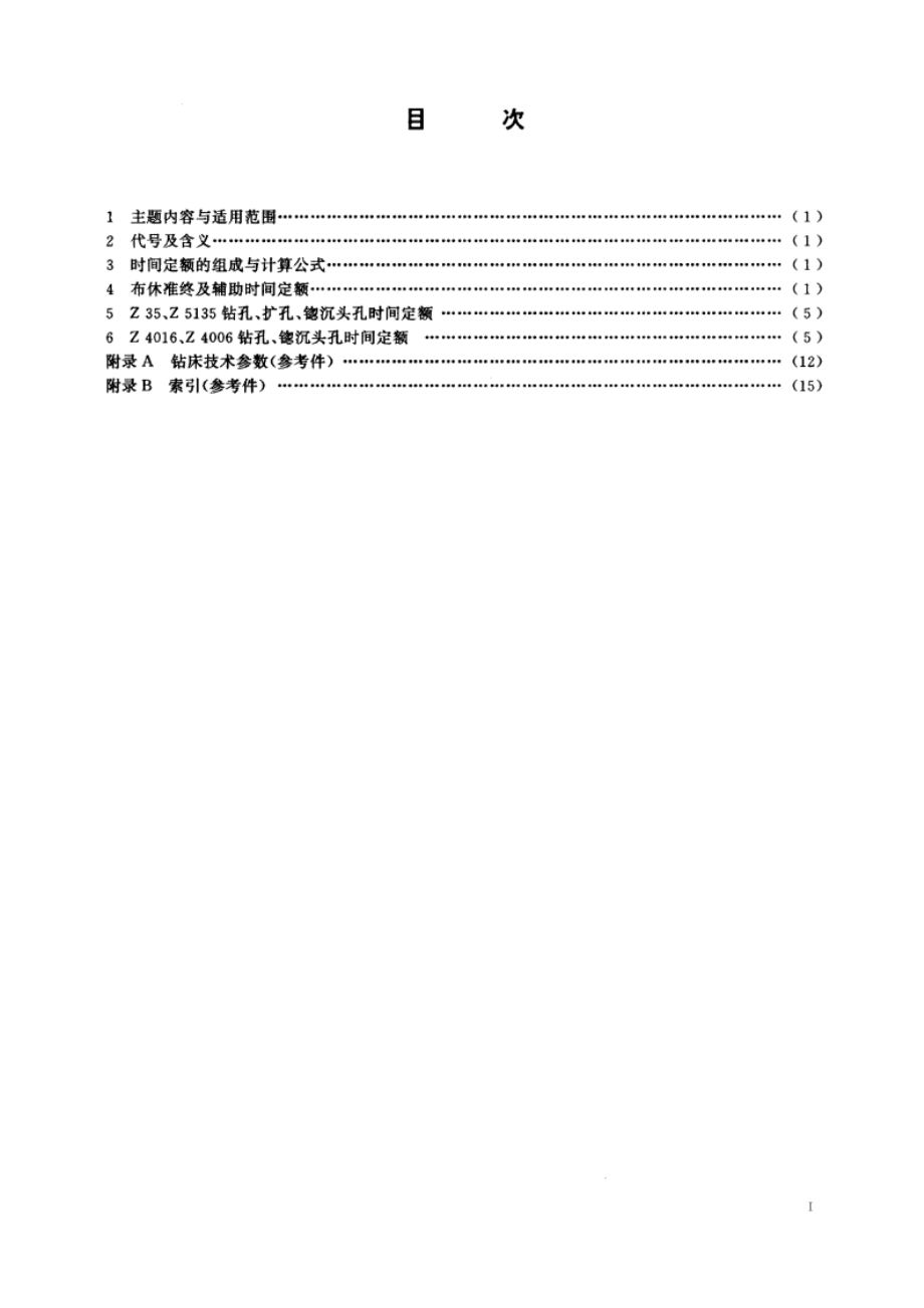 地质仪器仪表制造时间定额 钻床 DZT 0101.6-1994.pdf_第2页