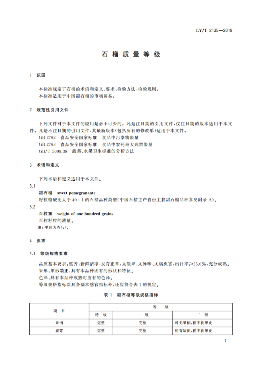 石榴质量等级 LYT 2135-2018.pdf_第3页