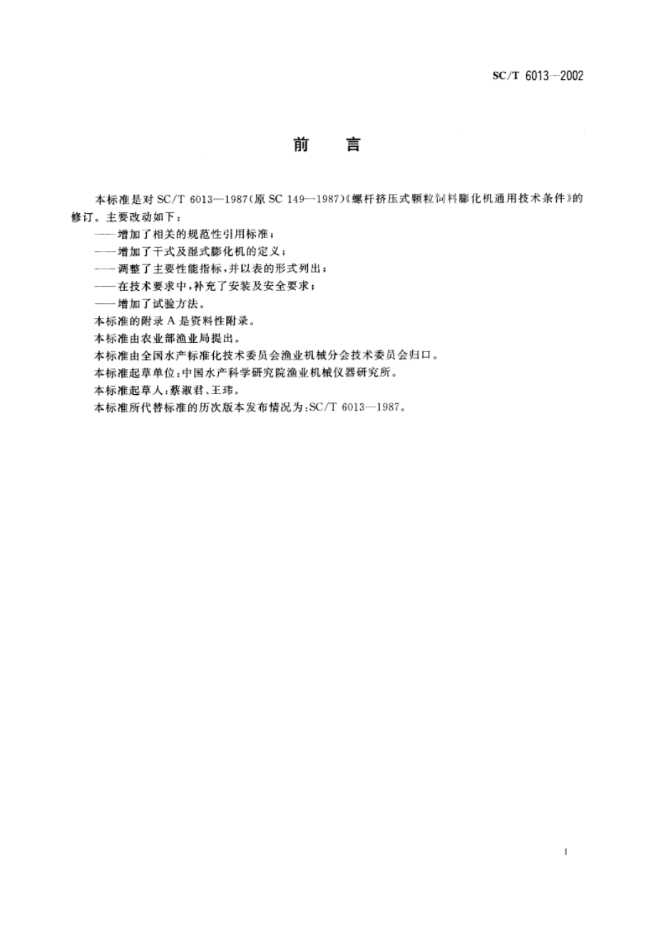 单螺杆挤压式饲料膨化机 SCT 6013-2002.pdf_第2页