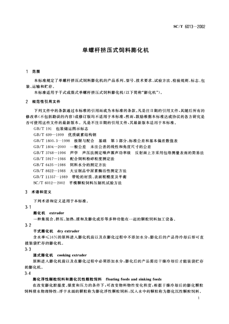 单螺杆挤压式饲料膨化机 SCT 6013-2002.pdf_第3页