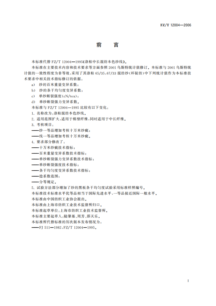 涤粘混纺本色纱线 FZT 12004-2006.pdf_第2页