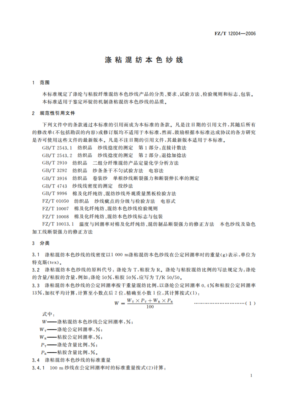 涤粘混纺本色纱线 FZT 12004-2006.pdf_第3页